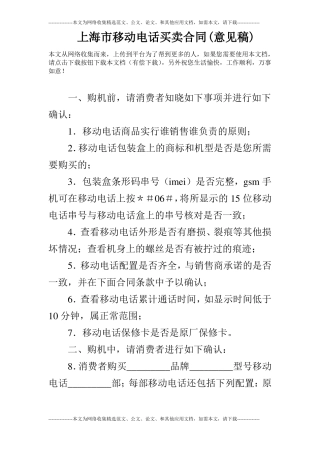 上海移动电话买卖合同意见稿