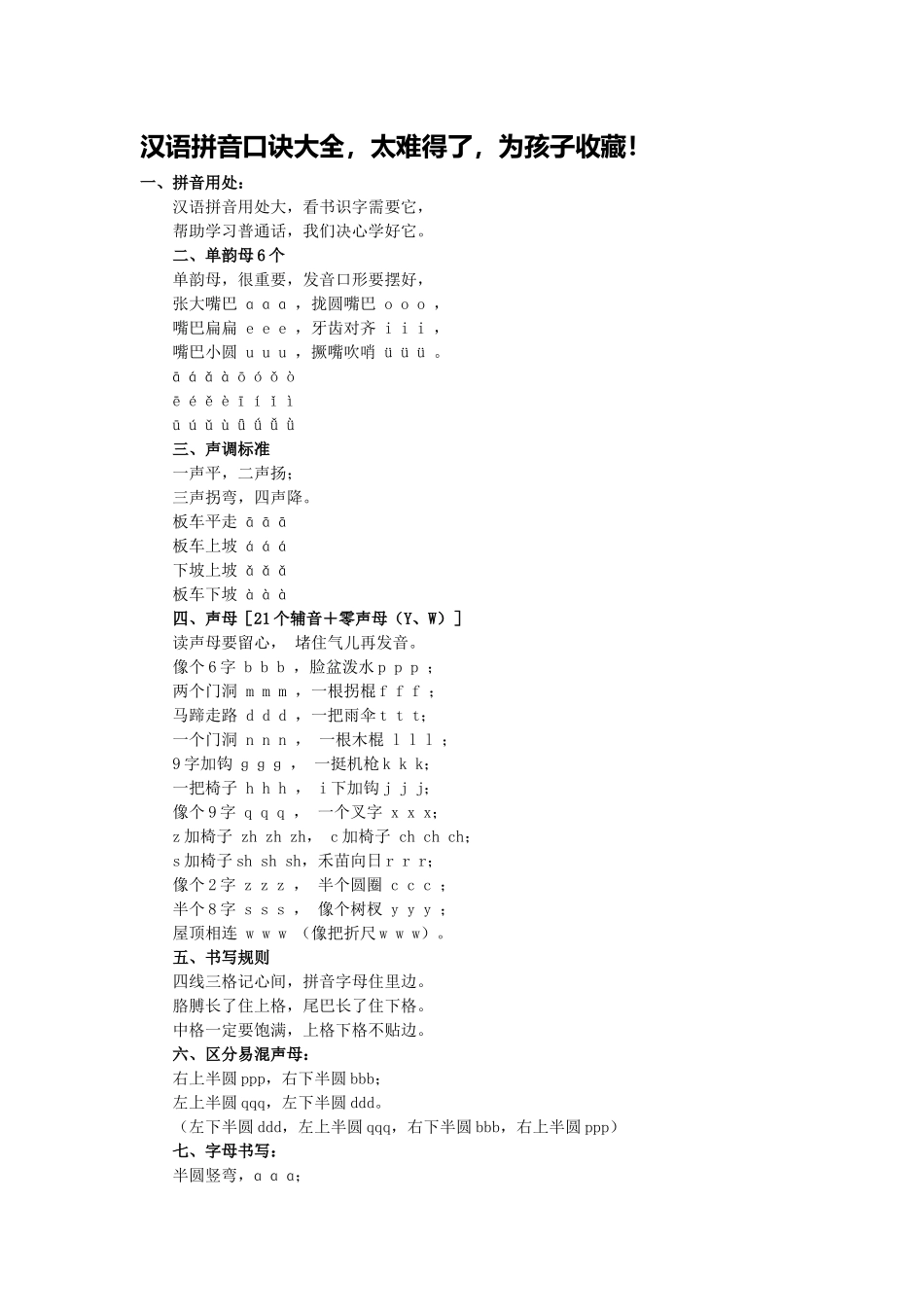 汉语拼音口诀大全_第1页