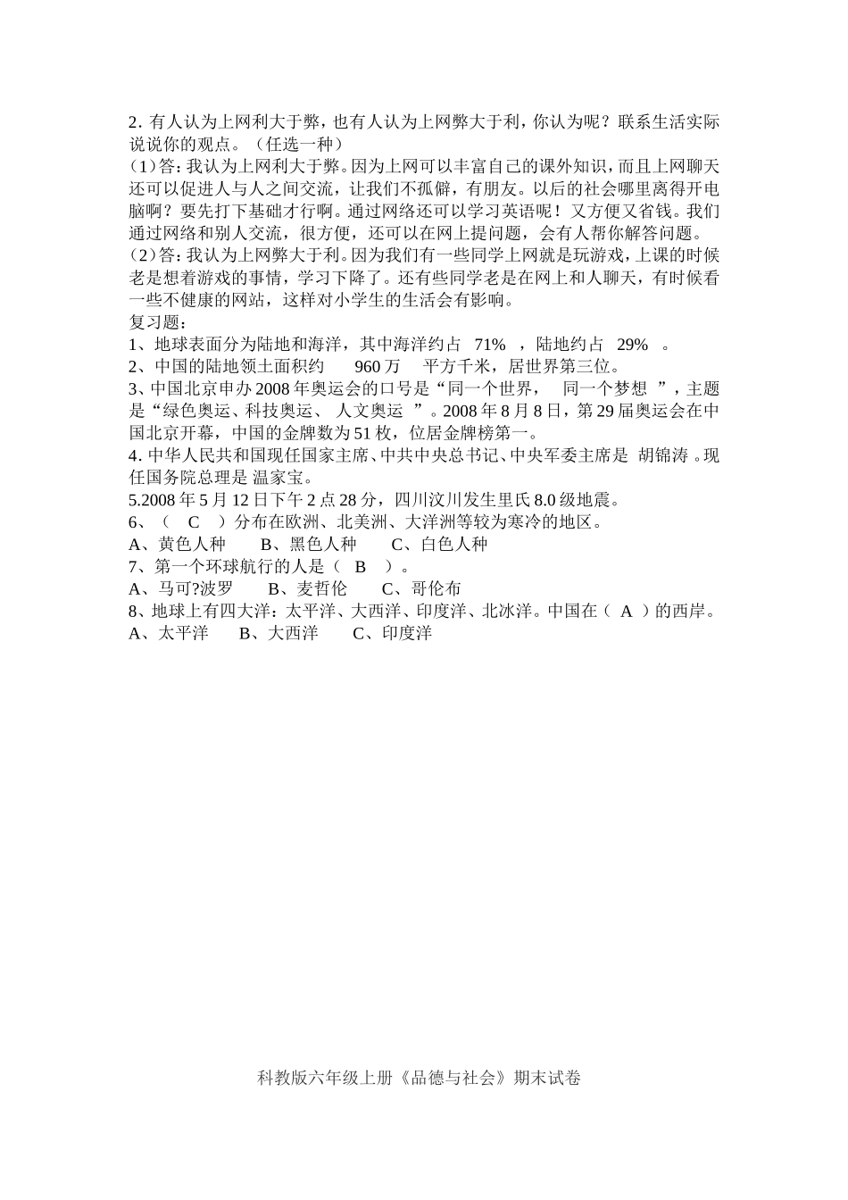 教科版品德与社会六年级上册复习资料_第2页