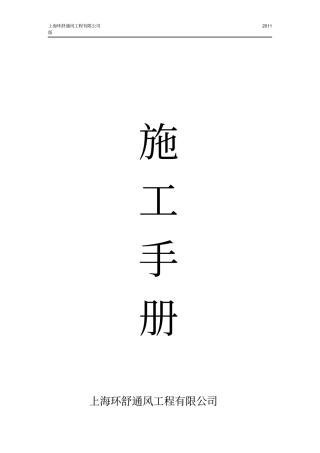 上海立影玻镁复合风管施工手册