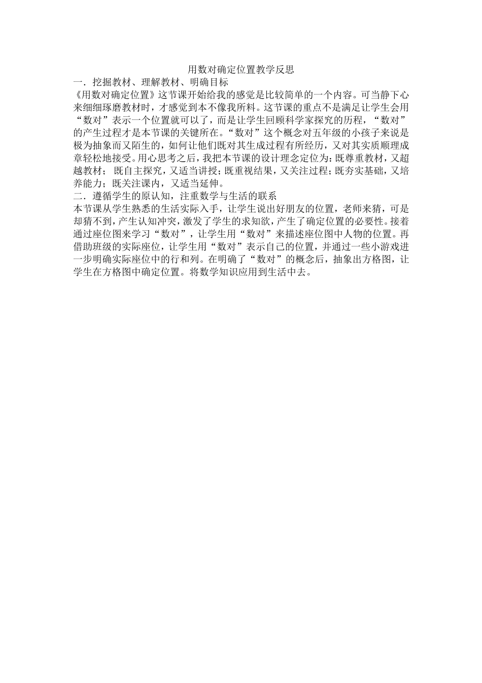 用数对确定位置教学反思_第1页