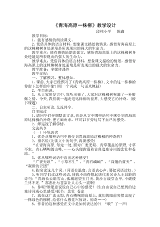 《青海高原一株柳》教学设计