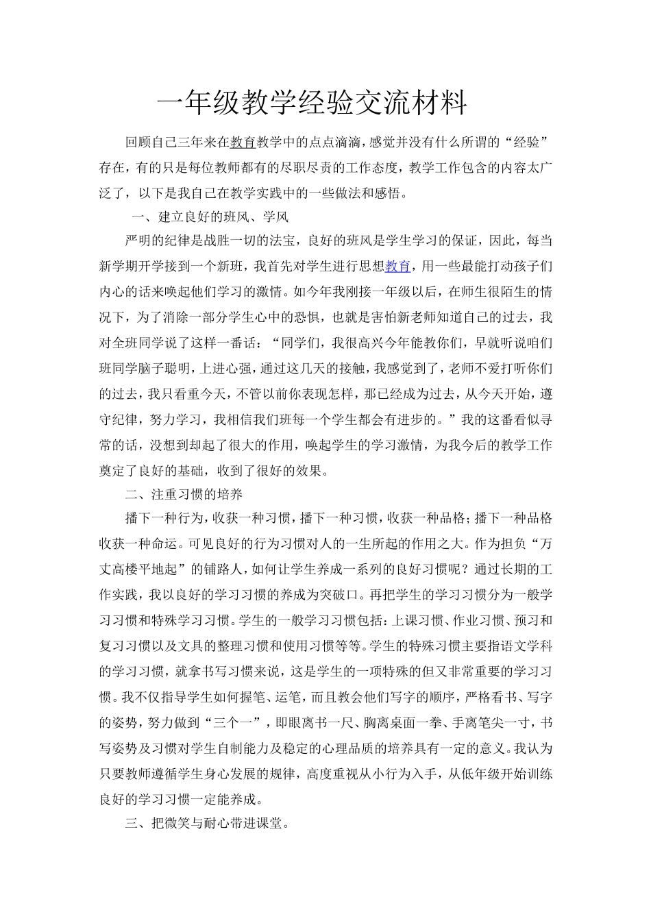 一年级语文教学经验交流会材料_第1页