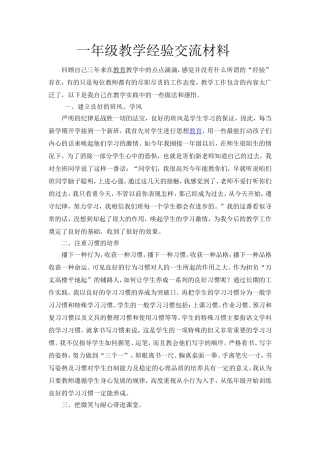一年级语文教学经验交流会材料