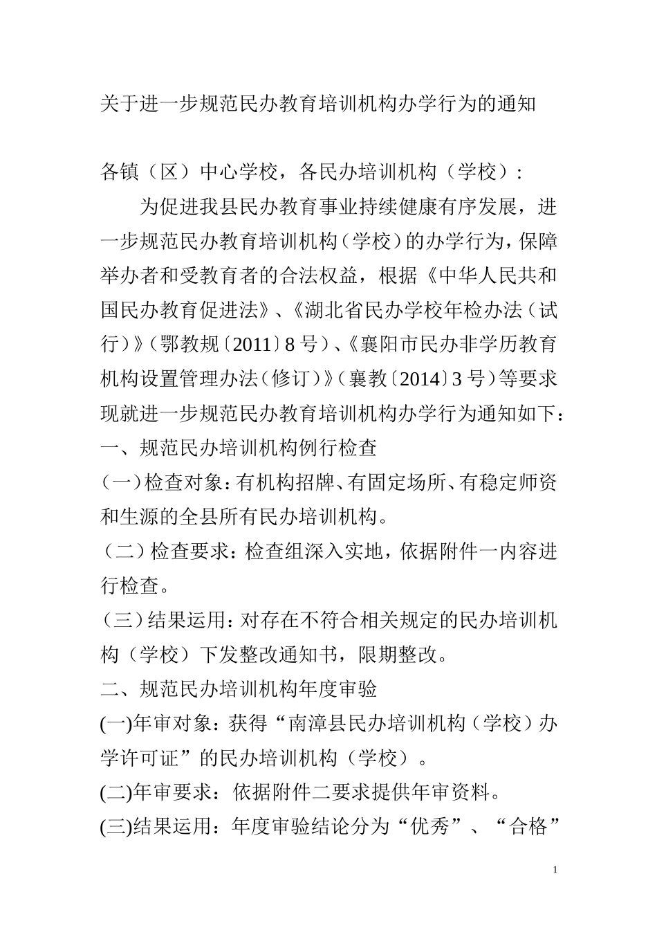 关于进一步规范民办教育培训机构办学行为的通知_第1页