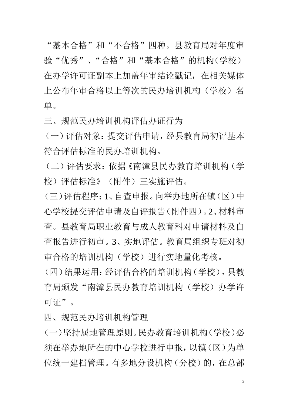 关于进一步规范民办教育培训机构办学行为的通知_第2页