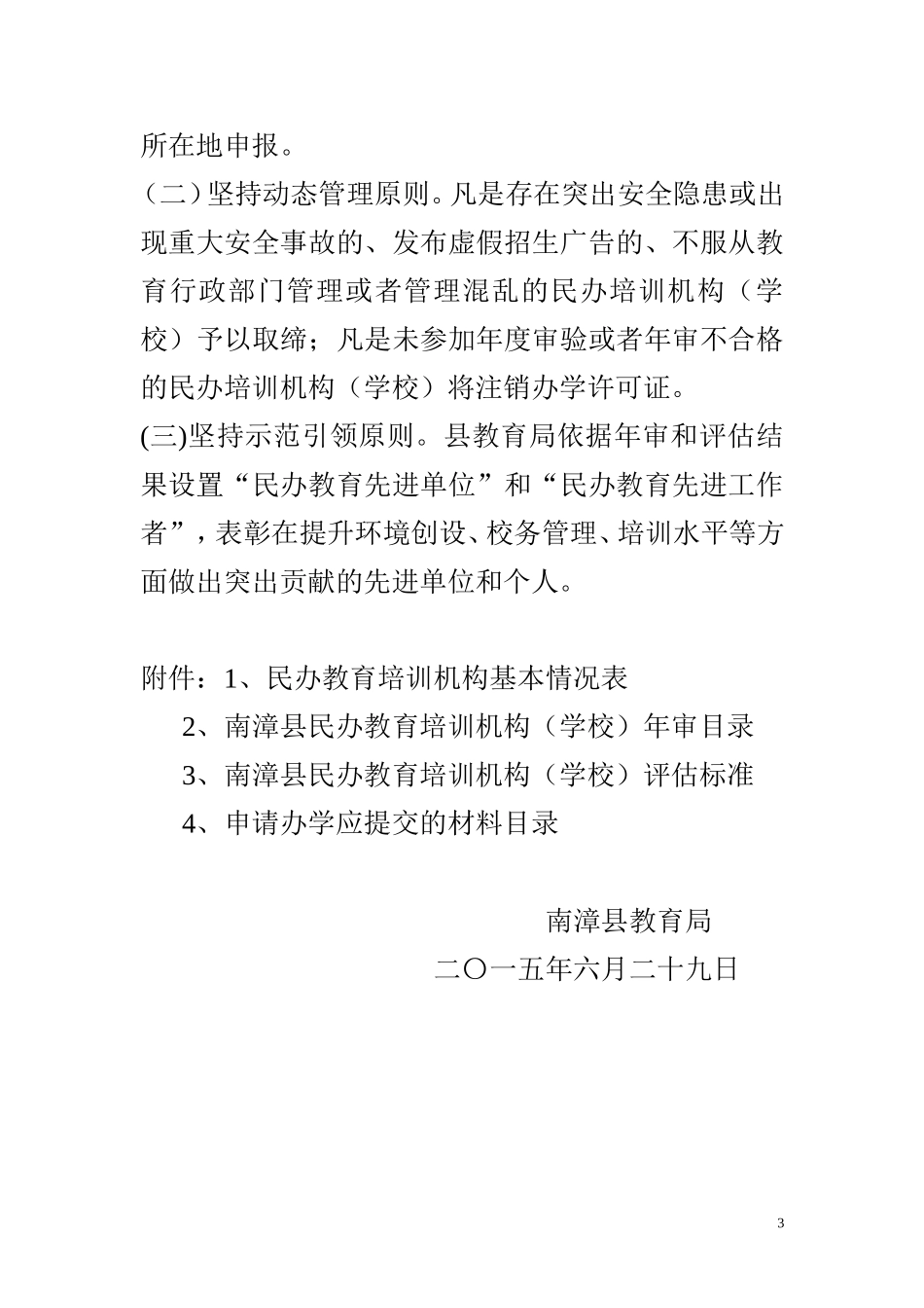 关于进一步规范民办教育培训机构办学行为的通知_第3页