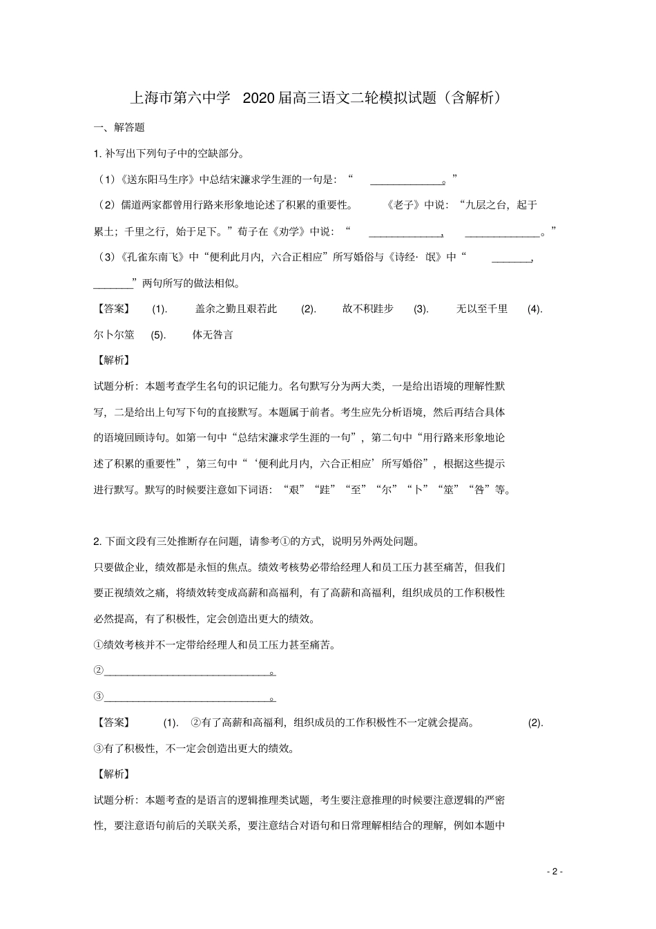 上海第六中学2020届高三语文二轮模拟试题含解析_第2页