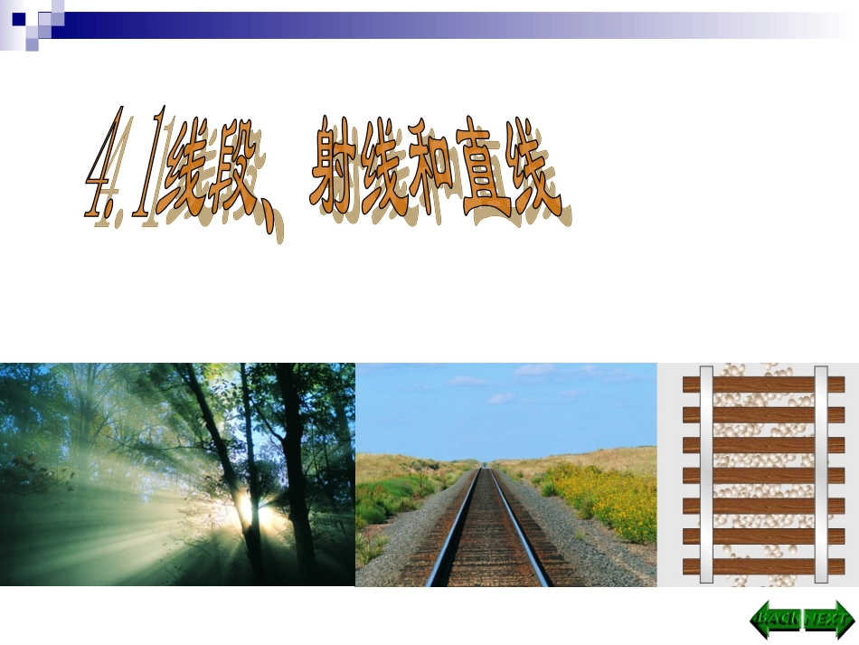 线段直线射线教学PPT_第1页