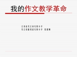管建刚_我的作文教学革命