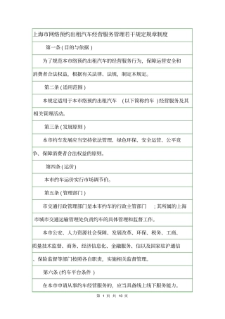 上海网络预约出租汽车经营服务管理若干规定规章制度