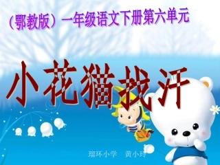 鄂教版一年级语文下册《小花猫找汗》PPT