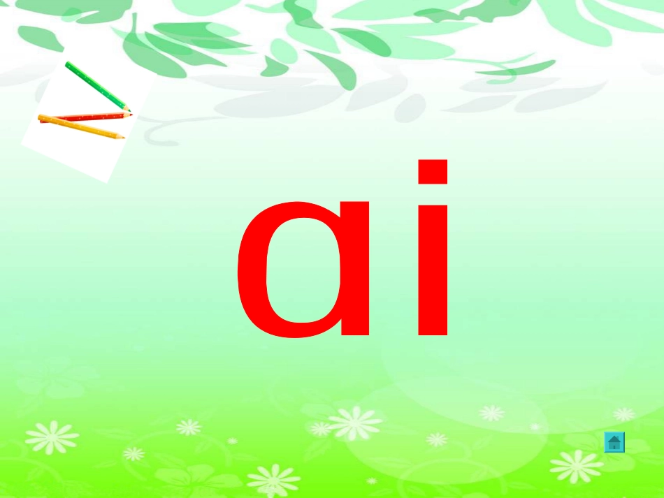 一年级语文汉语拼音课件_第3页