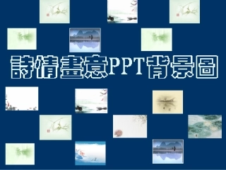 诗情画意PPT背景模板