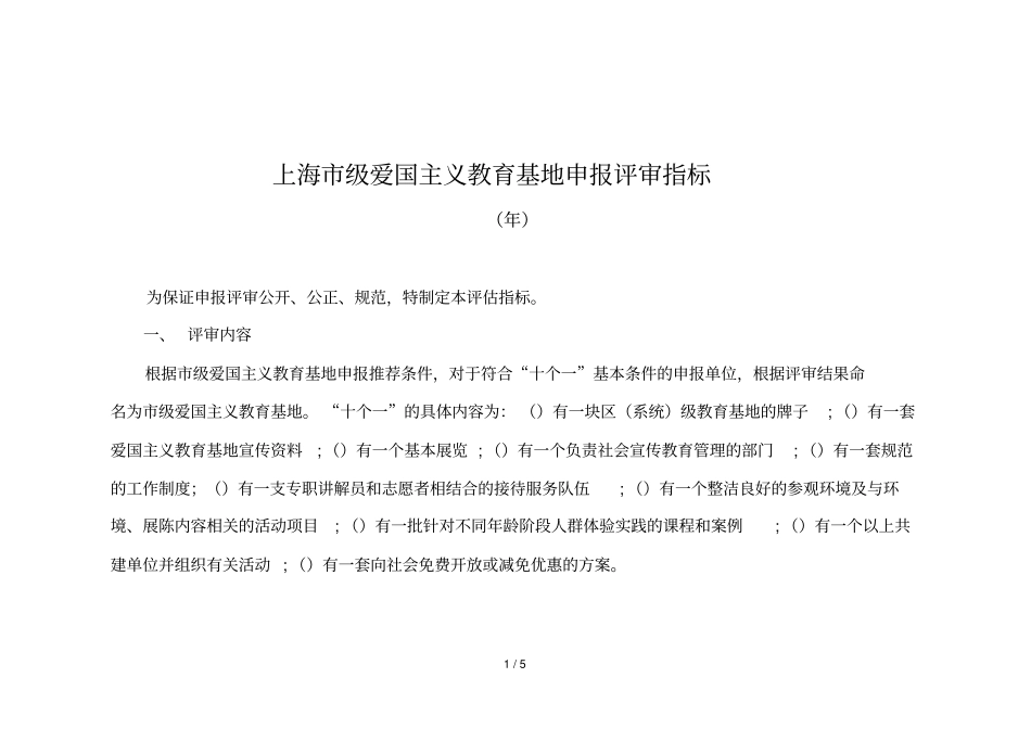 上海级爱国主义教育基地申报评审指标_第1页
