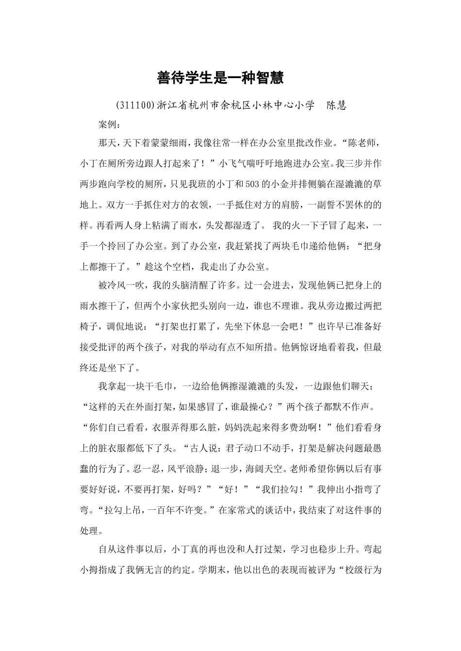 善待学生是一种智慧_第1页