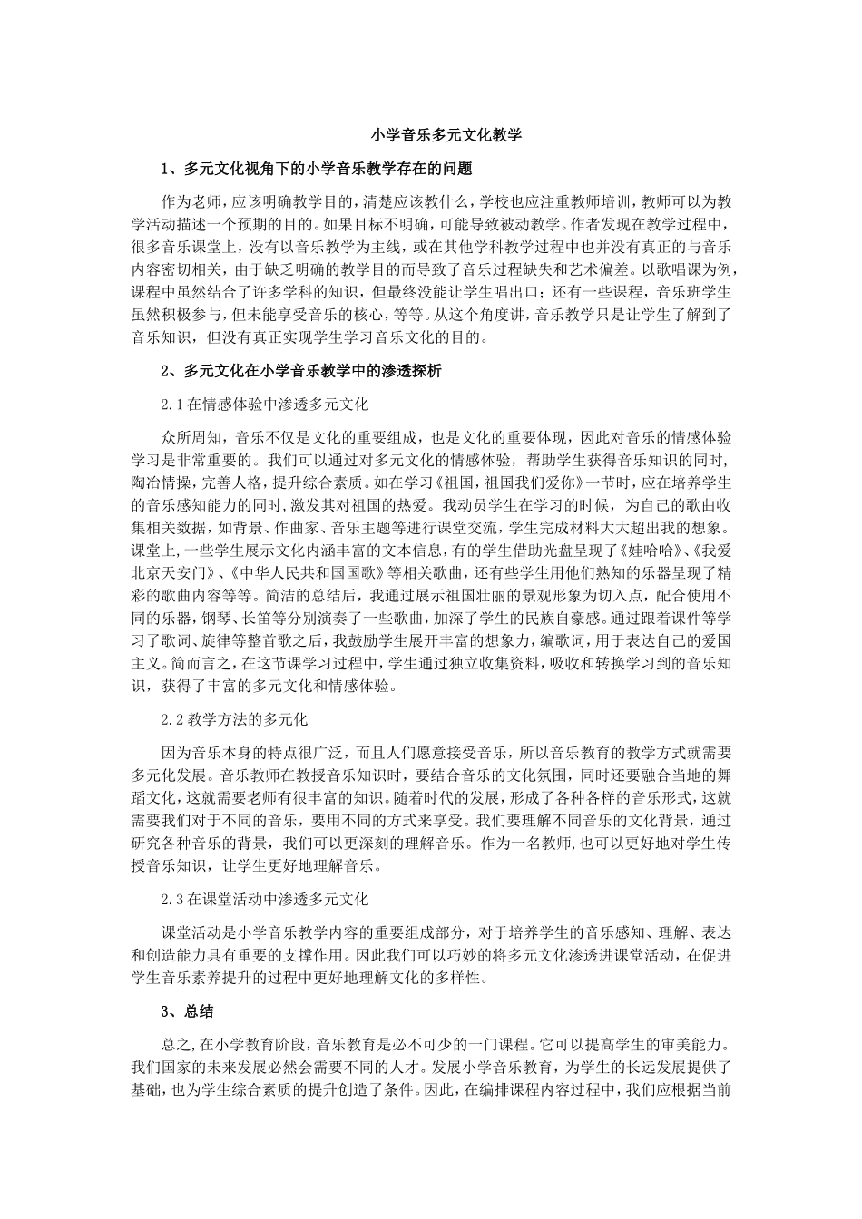 小学音乐多元文化教学_第1页