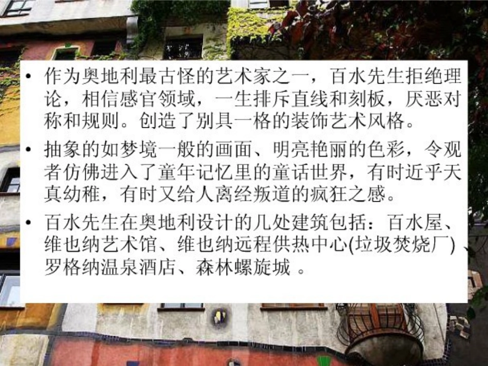 给人色彩与形状启迪的百水_第3页
