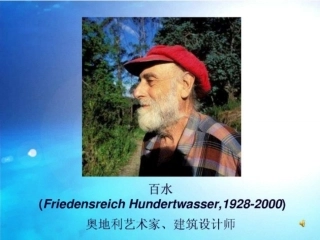 给人色彩与形状启迪的百水