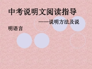 中考语文说明文阅读指导