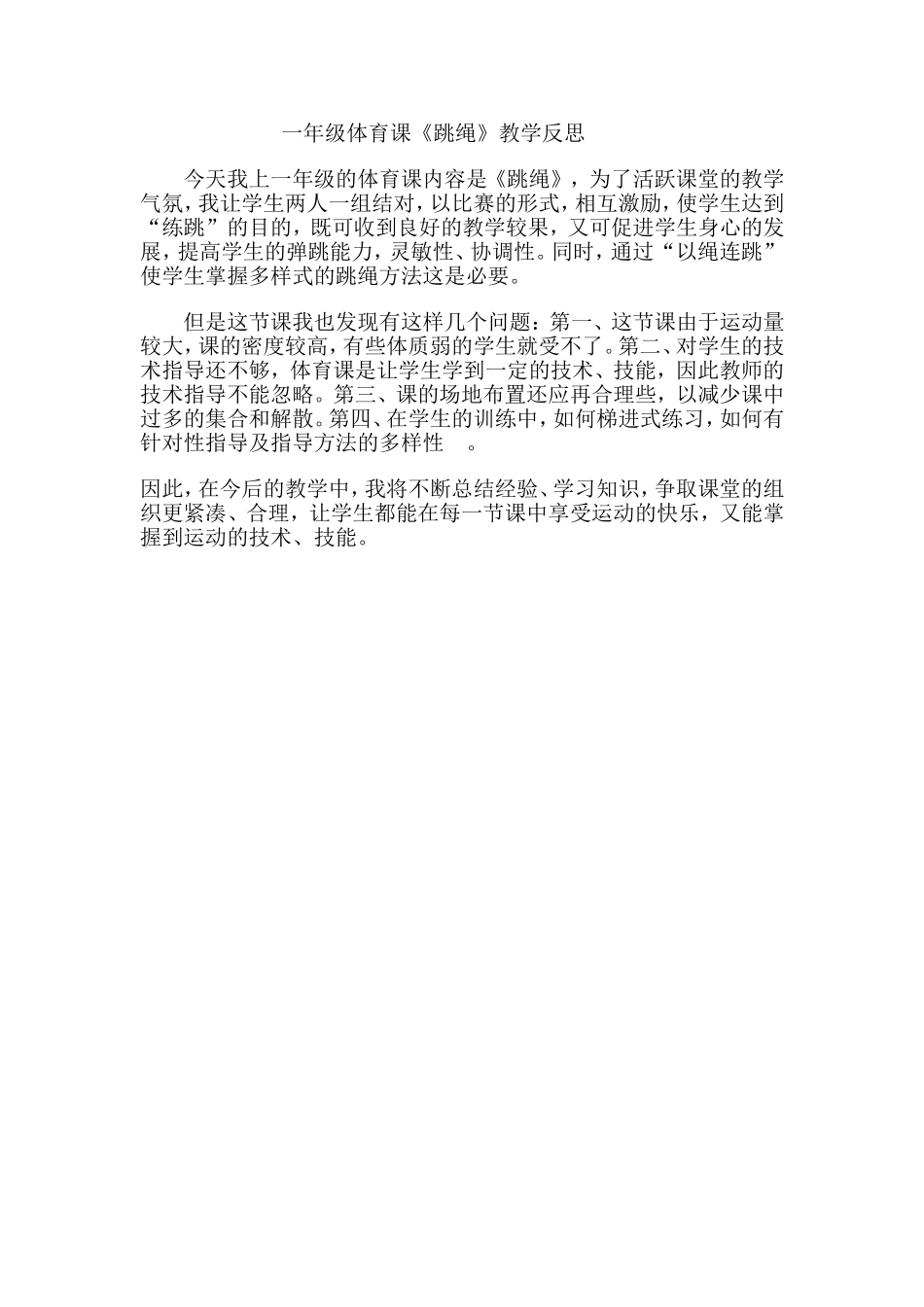 一年级体育课跳绳教学反思_第1页