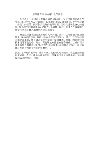 一年级体育课跳绳教学反思