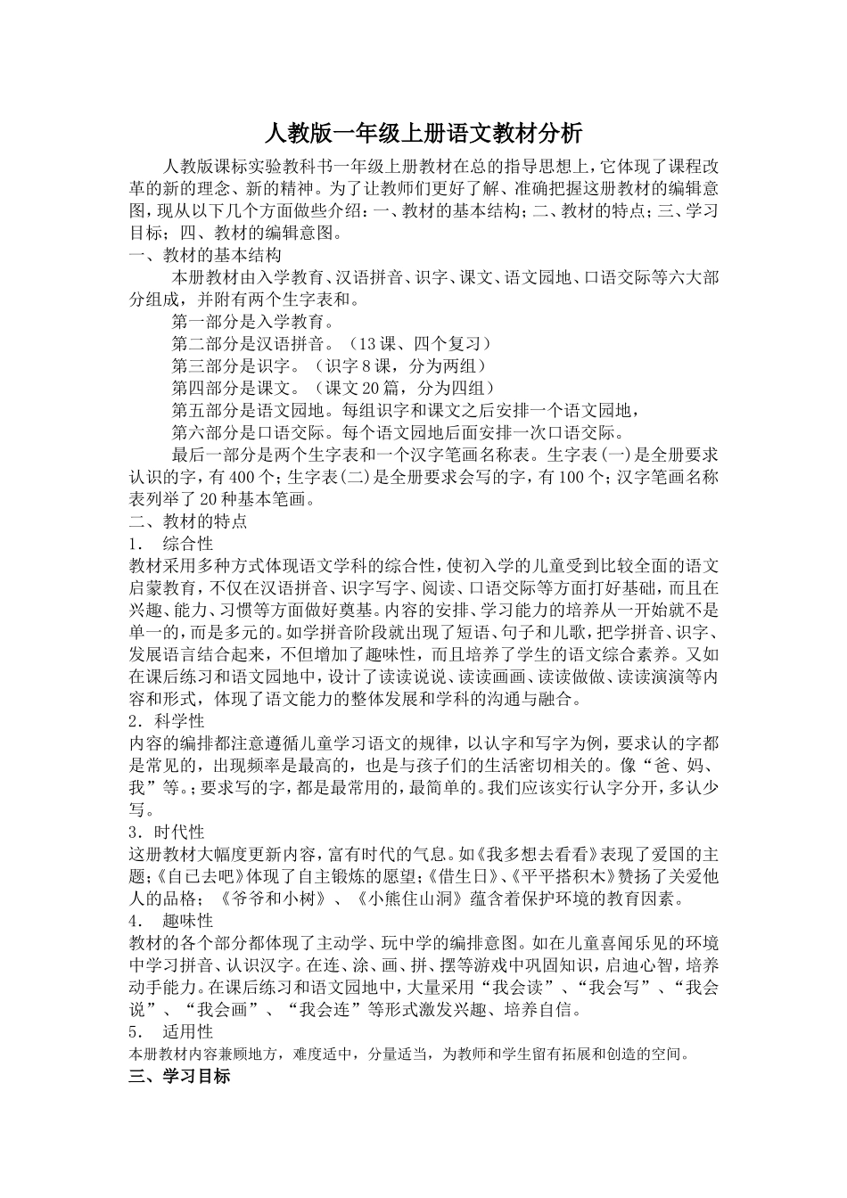 一年级上册语文教材拼音分析_第1页