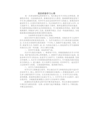 我的研修学习心得