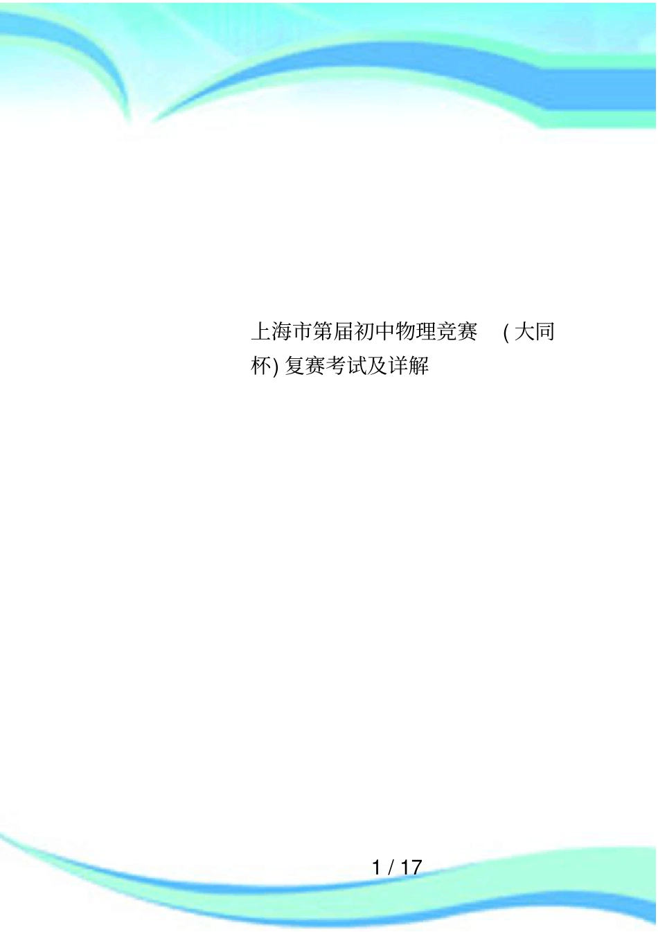 上海第届初中物理竞赛大同杯复赛考试及详解_第1页