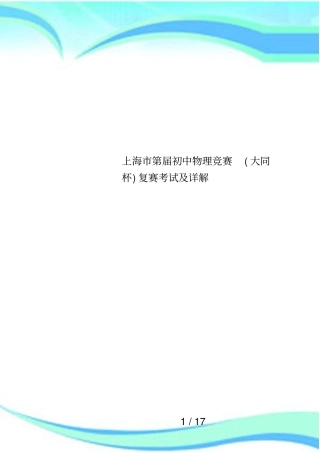 上海第届初中物理竞赛大同杯复赛考试及详解