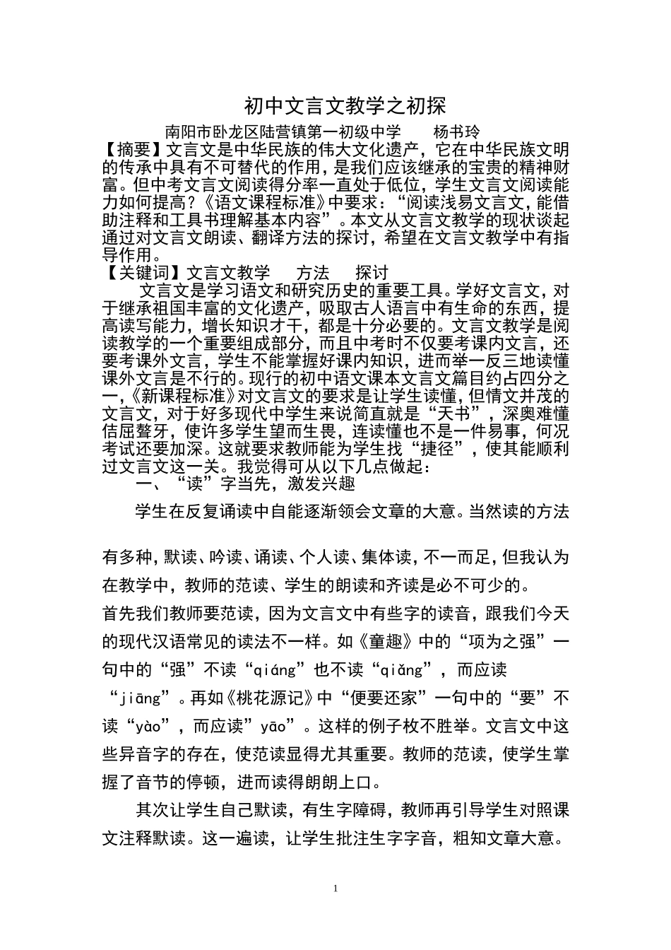 初中文言文教学之初探_第1页