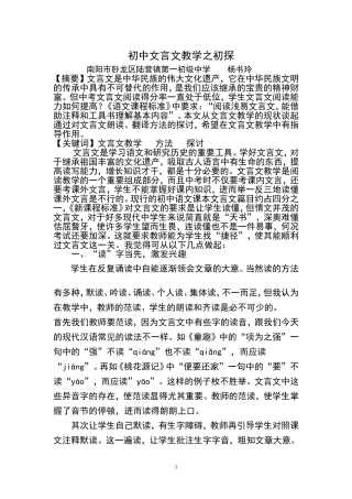 初中文言文教学之初探
