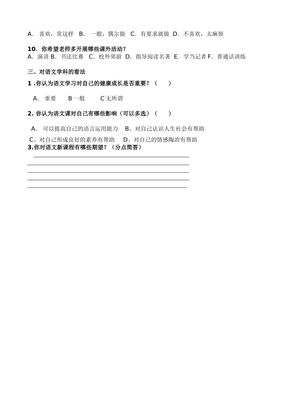 初中生语文学习兴趣的调查问卷_第3页