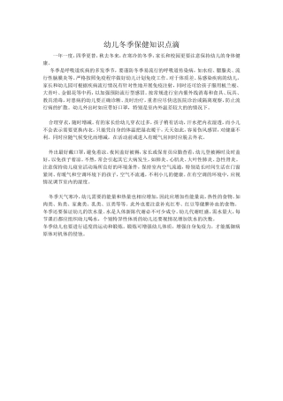 幼儿冬季保健知识点滴