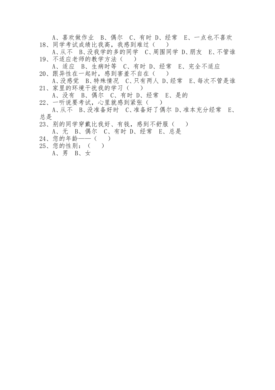 关于中学生心理健康调查表_第2页