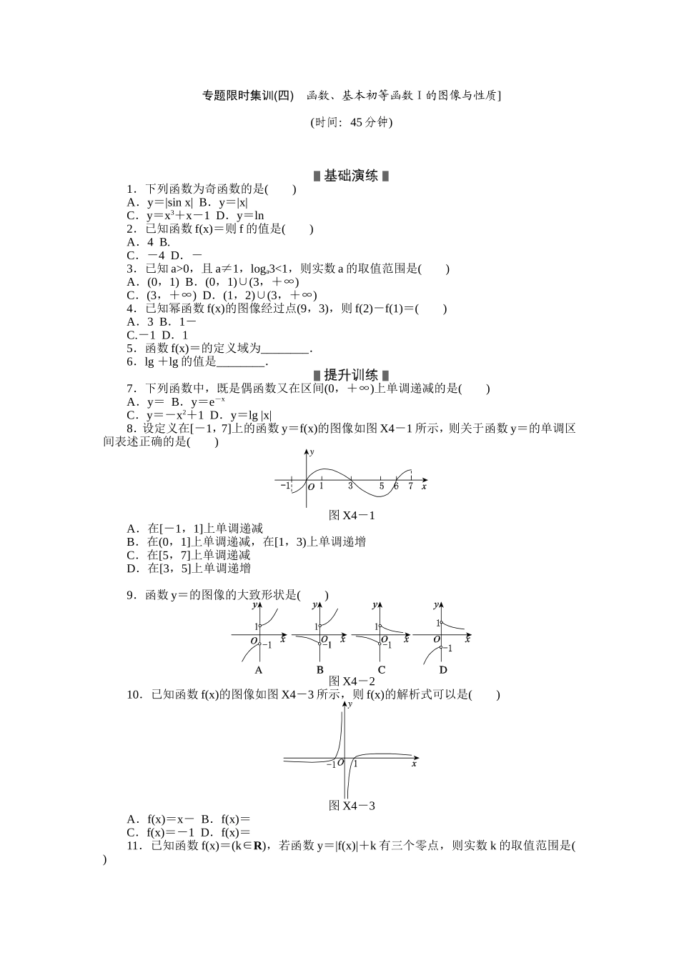 专题限时集训(四)　函数、基本初等函数Ⅰ的图像与性质]_第1页