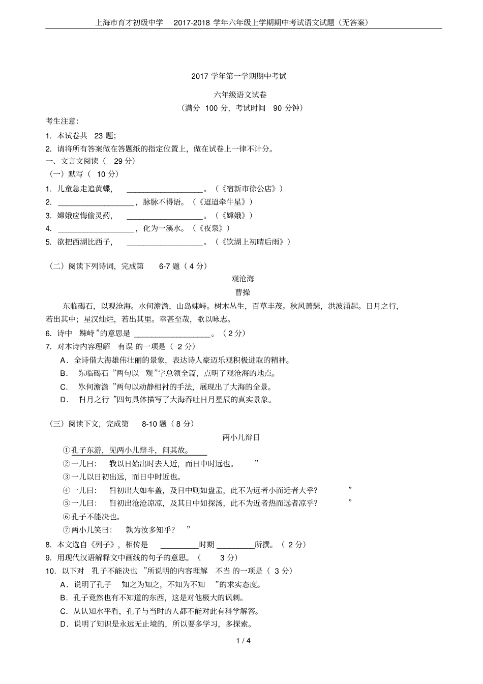 上海育才初级中学2017-2018学年六年级上学期期中考试语文试题无答案_第1页