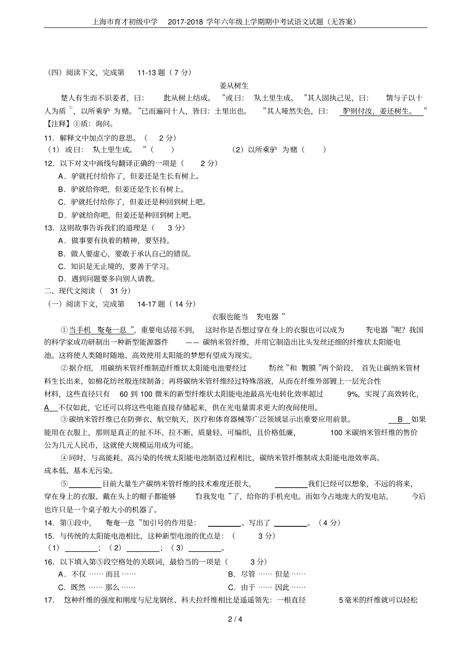 上海育才初级中学2017-2018学年六年级上学期期中考试语文试题无答案_第2页