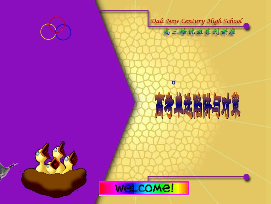 高考英语解题技巧系列课件：单选题陷阱与对策new_第1页