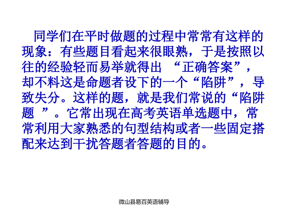 高考英语解题技巧系列课件：单选题陷阱与对策new_第2页
