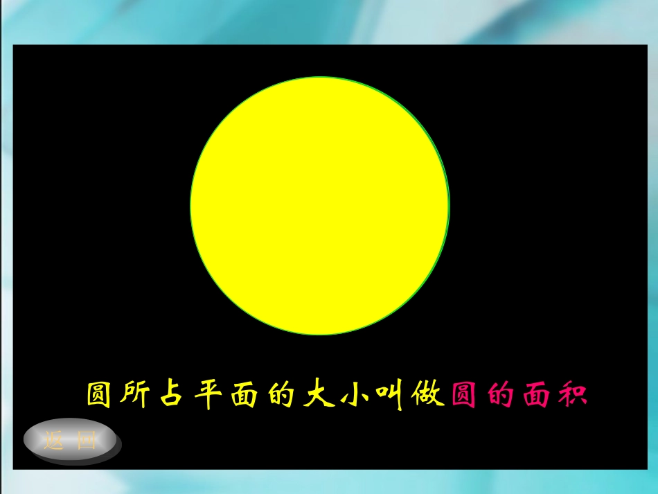 圆的面积微课_第3页