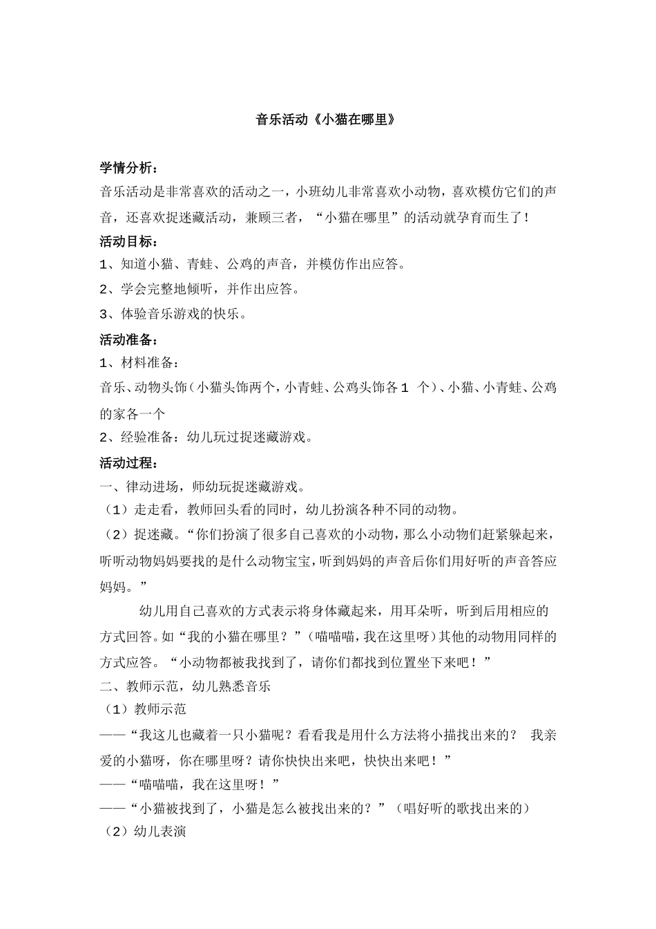 音乐活动《小猫在哪里》_第1页