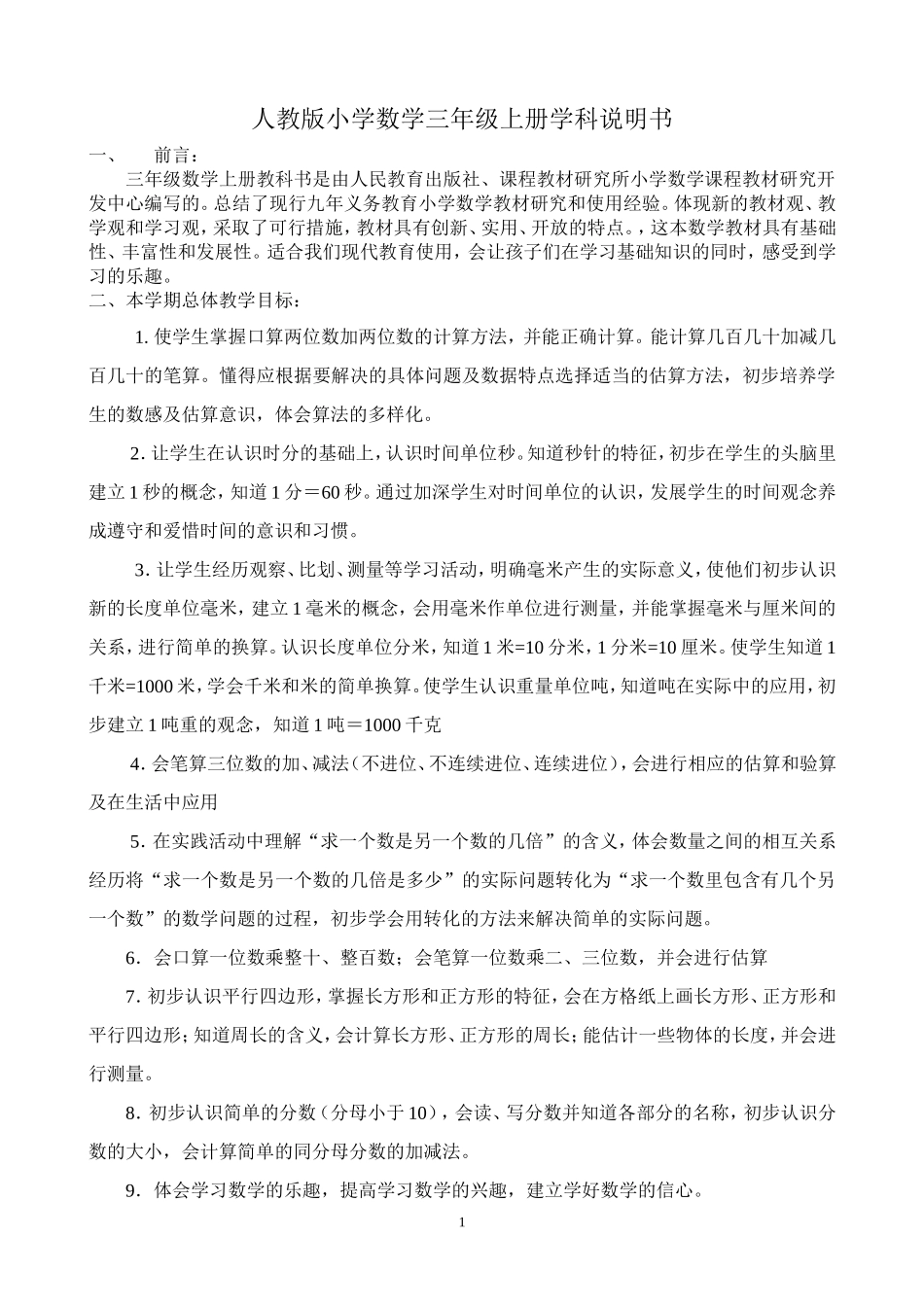 人教版小学数学三年级上册学科说明书_第1页