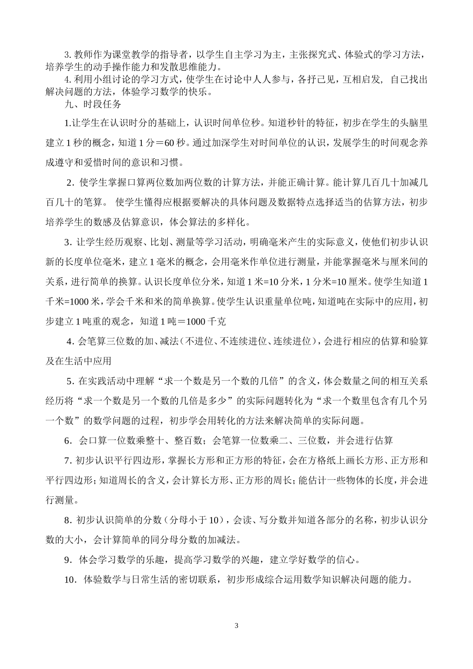 人教版小学数学三年级上册学科说明书_第3页
