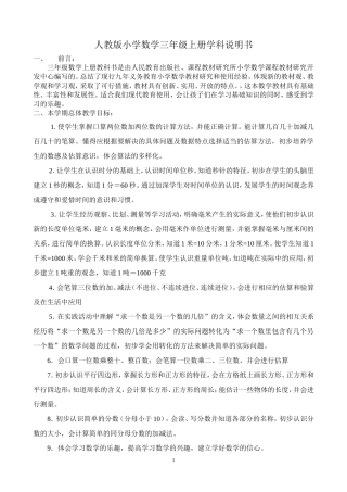 人教版小学数学三年级上册学科说明书