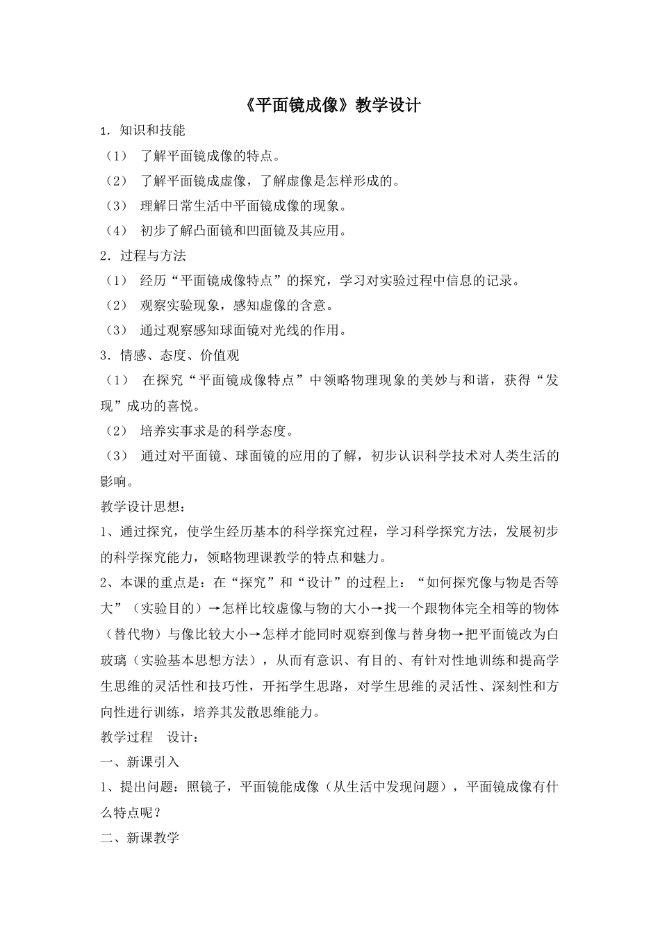 “平面镜成像”教学设计_第1页