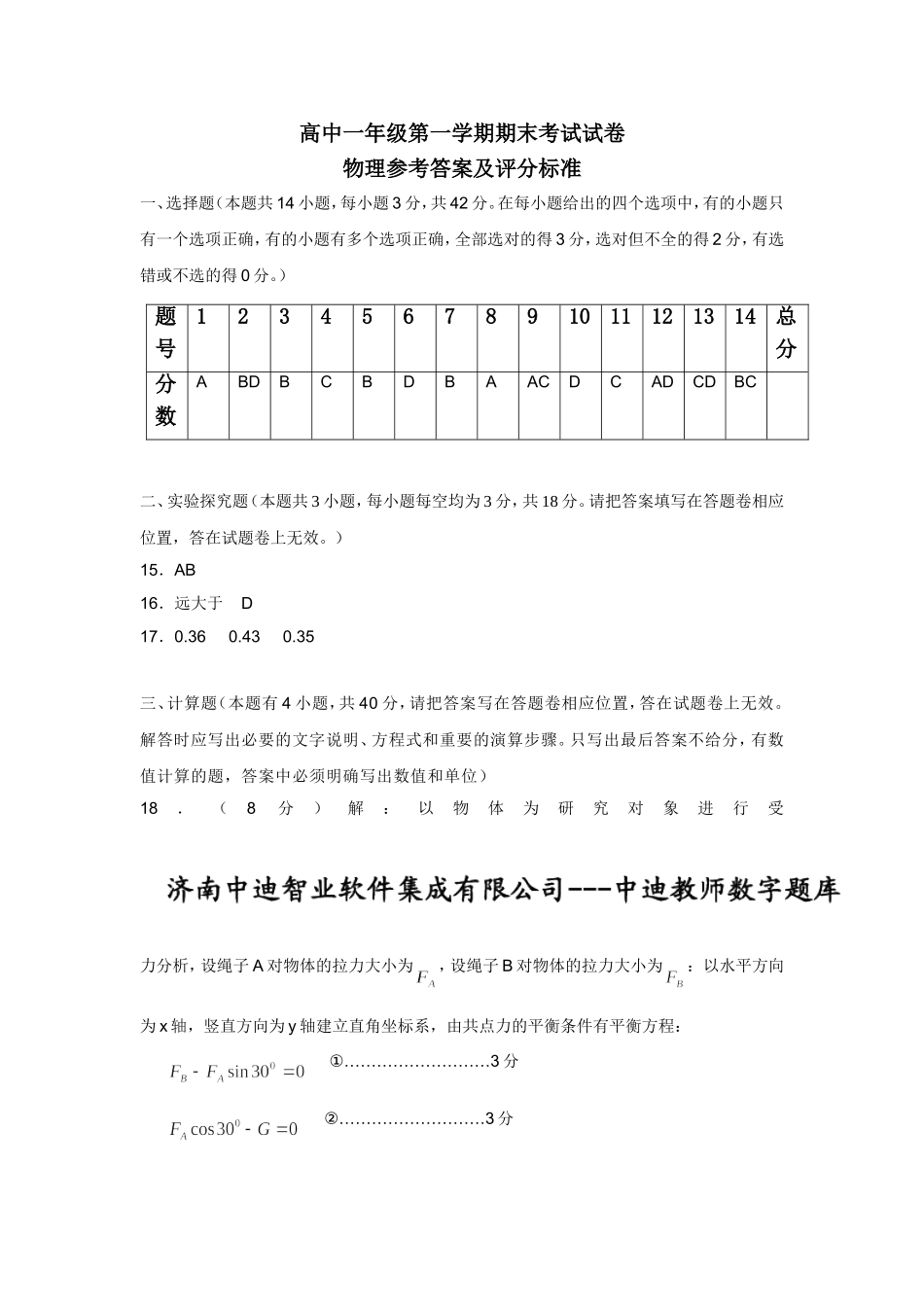 高一物理期末统考题参考答案_第1页