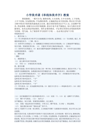 小学美术课《单线体美术字》教案