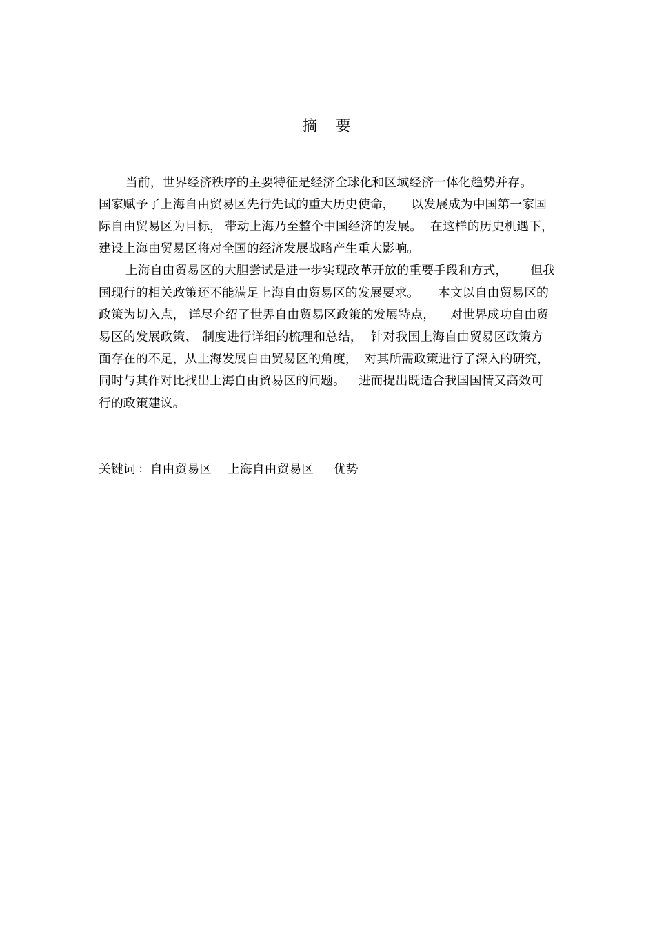 上海自由贸易区的现状及问题研究资料_第1页