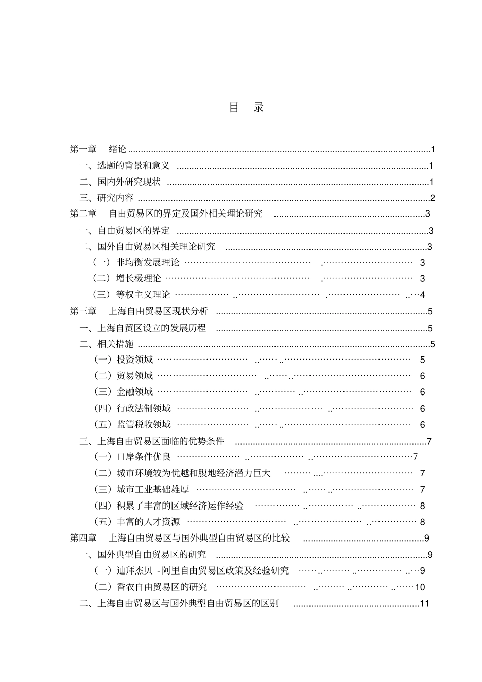 上海自由贸易区的现状及问题研究资料_第3页